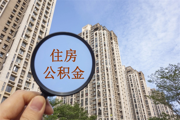 内江封存后提公积金材料（封存后提取公积金）