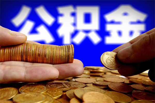 内江封存的公积金怎么取（封存的公积金怎么能取出来）
