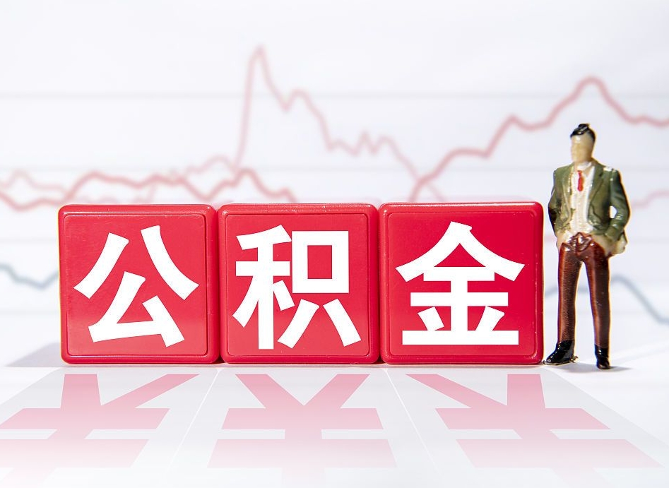 内江公积金代取个人（公积金代取条件）