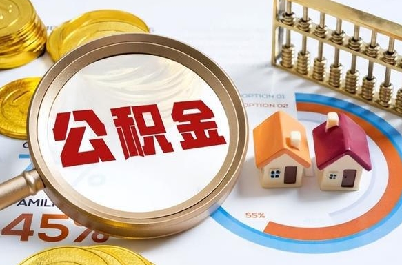 内江在职公积金取需要哪些手续（在职公积金提取多久到账）