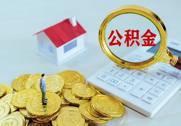内江离职后能不能取公积金（离职后能不能取住房公积金）