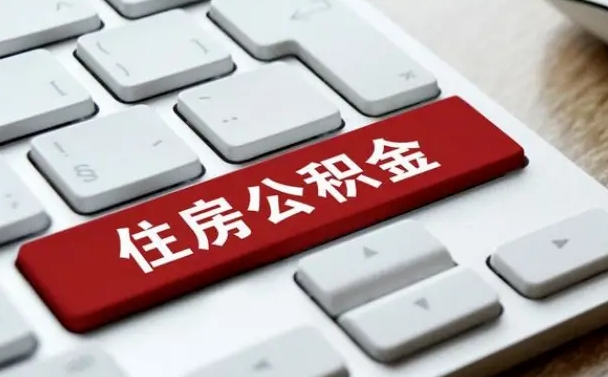 内江公积金可以提吗（住房公积金可以申请提现吗）